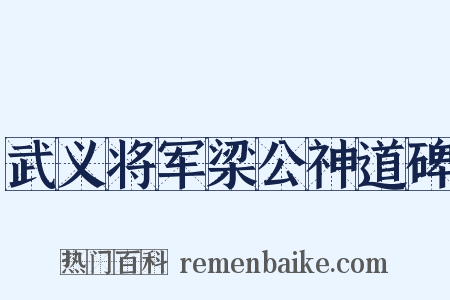 武义将军梁公神道碑是什么意思的图片